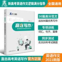 天一2021年赢在作文写作高考英语新题型高分作文素材范文写作技巧 赢在写作解读新高考英语考场作文