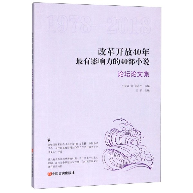 音像改革开放40年影响力的40部小说(坛论集1978-2018)编者:王干