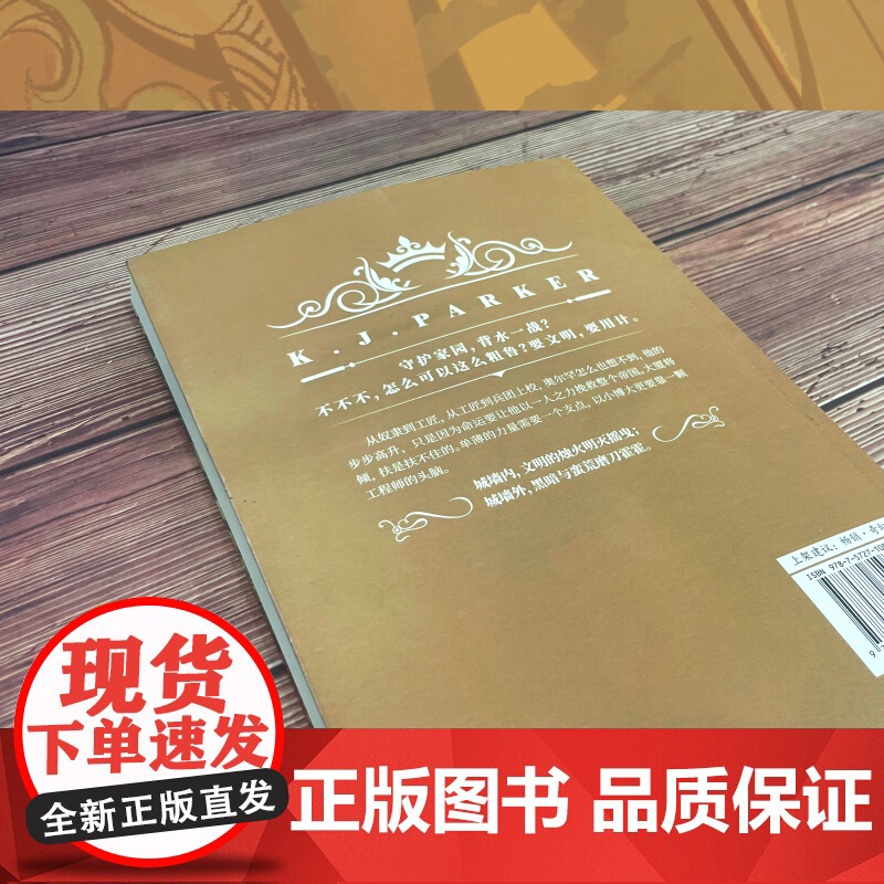城防十六计 [英]K.J.帕克 历史奇幻架空 四川科学技术出版社高清大图