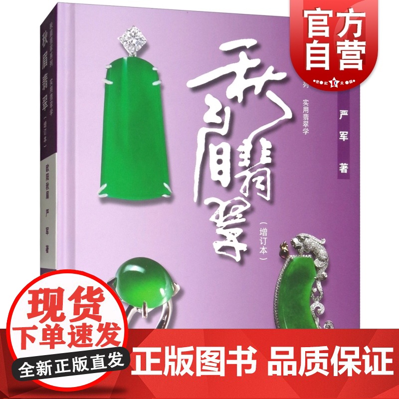 秋眉翡翠实用翡翠学 欧阳秋眉 上海文化出版社 世纪出版 图书籍高清大图