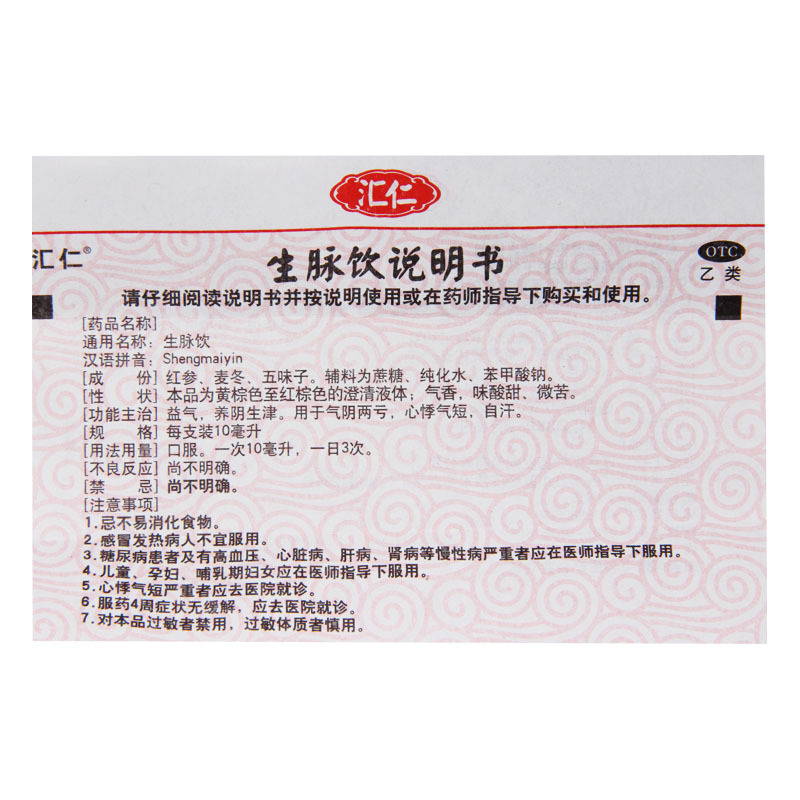 汇仁 生脉饮10ml*10支/盒益气养阴生津气阴两亏心悸气短自汗