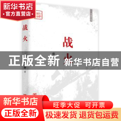正版 战火:长篇小说 骆烨著 中国言实出版社 9787517119753 书籍