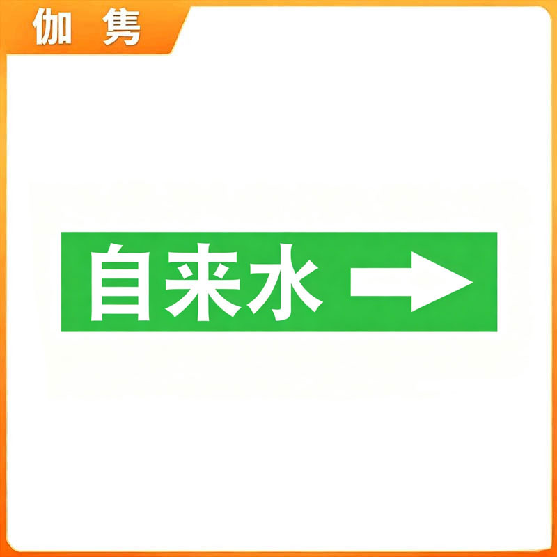 伽隽 管道流向标识牌 4*20cm*10个 包高清大图