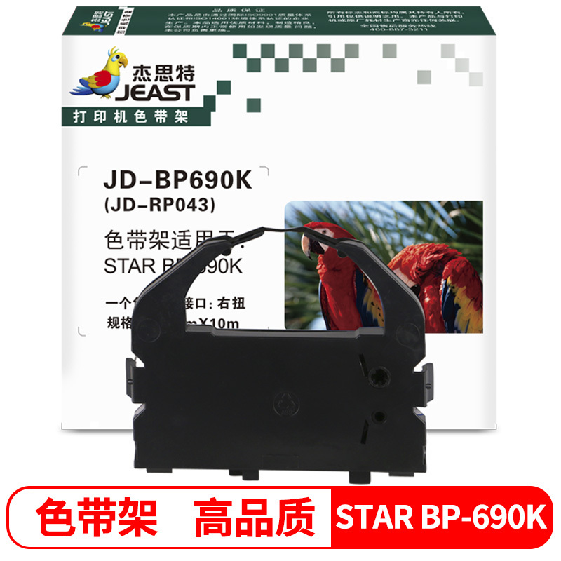 杰思特JD-BP690K(JD-RP043)色带架(含色带芯) 适用实达LQ-690K BP-690K打印机色带架