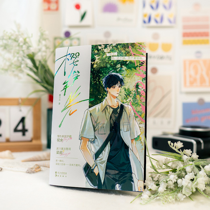 [正版]漫娱 樱笋年光上册飞机盒发货 赠亚克力摇摇票+亚克力御守+色纸+明信片夏小正著 现代青春文学校园甜文纯爱小说实高清大图