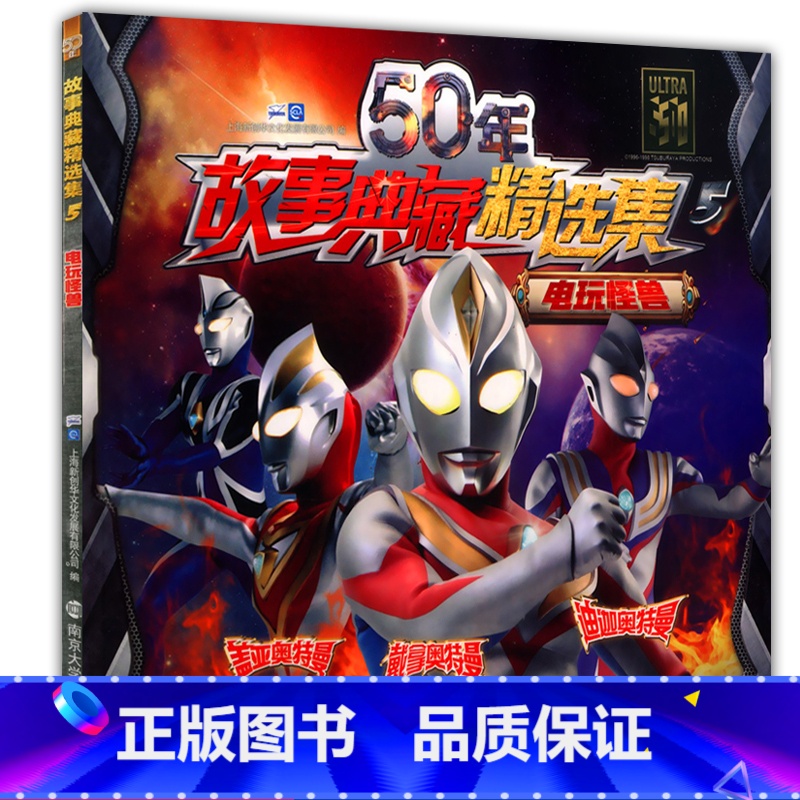 【正版】50年故事典藏精选集5 电玩怪兽 奥特曼 6789岁卡通儿童动漫少儿书 迪迦 戴拿盖亚图画书小孩课外阅读连环画