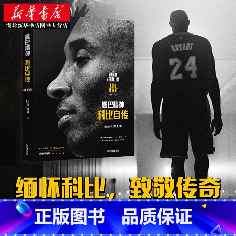 【正版】 曼巴精神 科比自传 我的比赛之道致敬永远的黑曼巴科比布莱恩特 中英文版全球同步上市 黄金一代 Kobe 缅怀