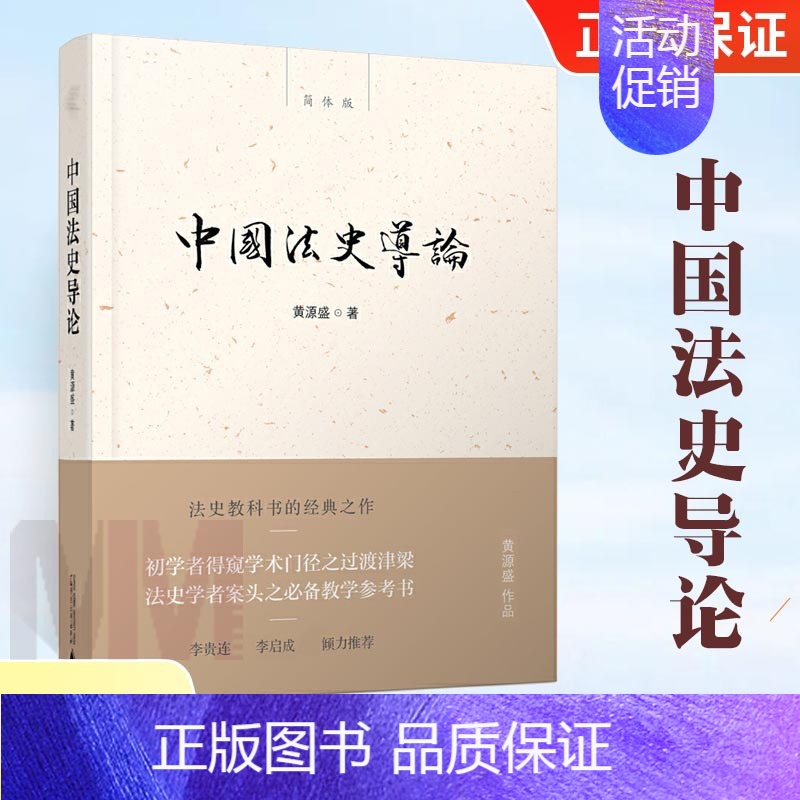 【正版】中国法史导论 法律 法律史书籍 法史学者案头教学参考书 初学者得窥学术门径之过渡津梁 新民说 黄源盛著 广西师范