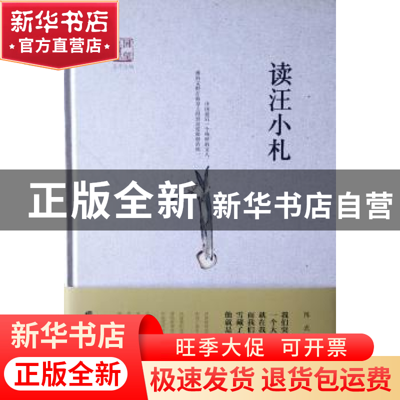 正版 读汪小扎 陈武著 广陵书社 9787555407300 书籍高清大图