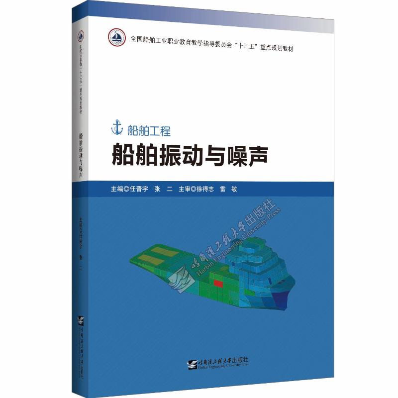 【M】船舶振动与噪声(船舶工程全国船舶工业职业教育教学指导委员会十三五规划教材)-9787566126917