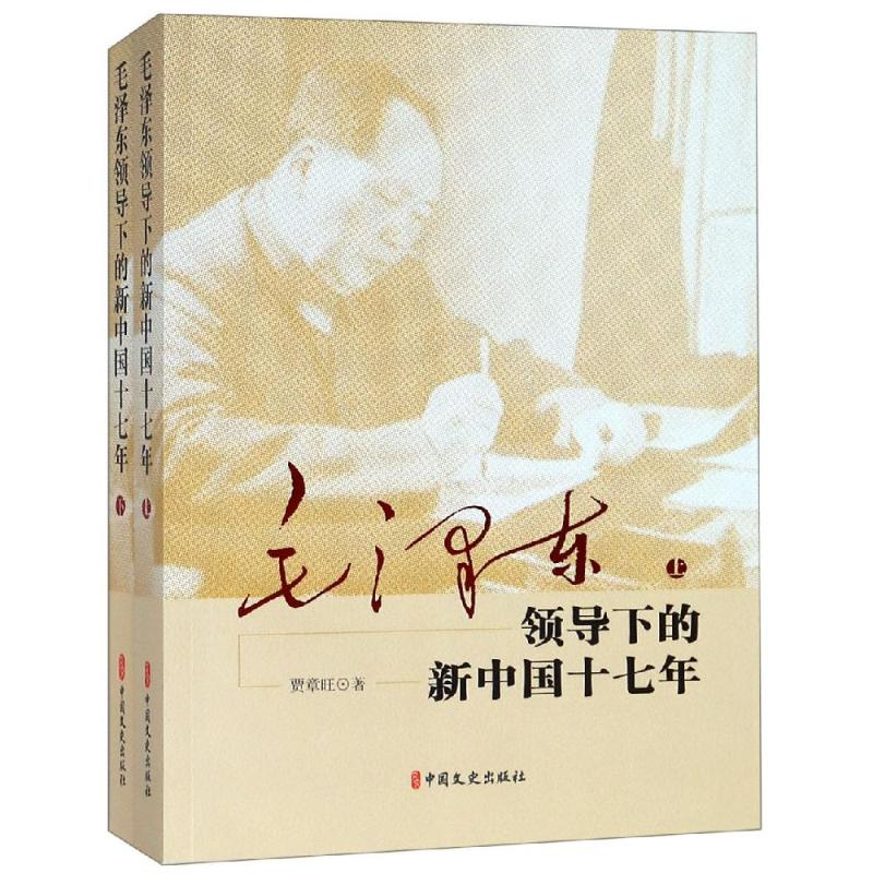 醉染图书毛领导下的新中国十七年(上下册)9787520510745高清大图