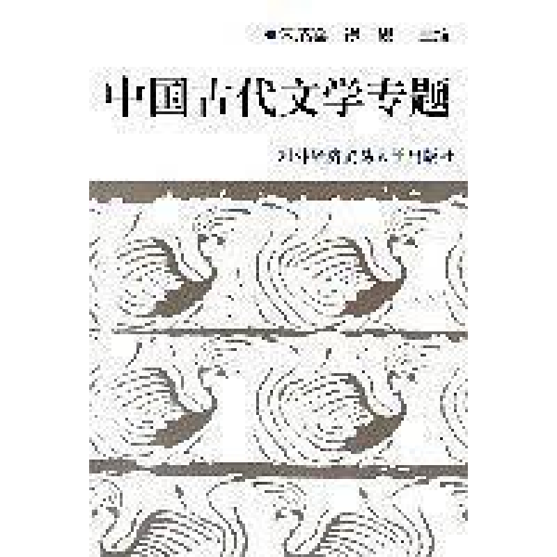 正版新书]中国古代文学专题朱成器9787810004749高清大图
