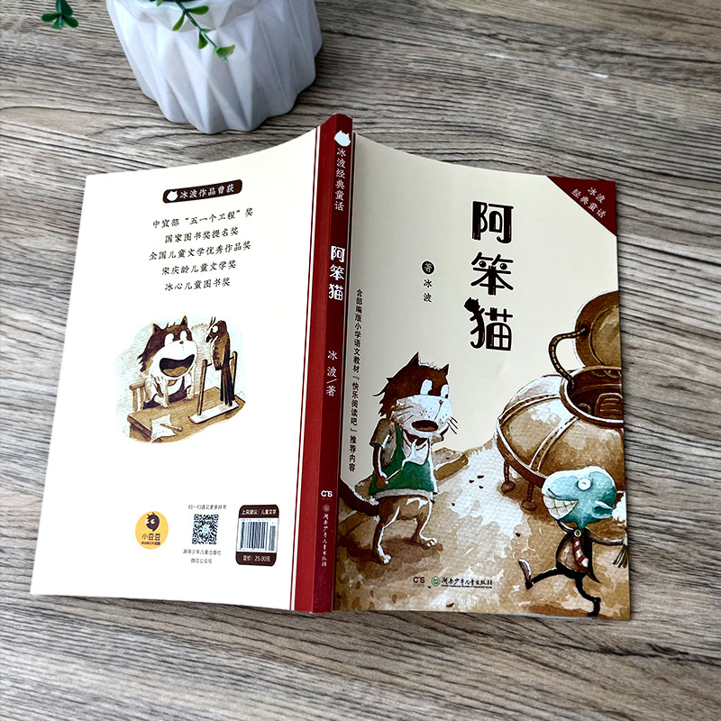 [正版]阿笨猫 冰波著 冰波动物童话 儿童读物故事书童话书 6-9岁小学生课外书阅读书籍