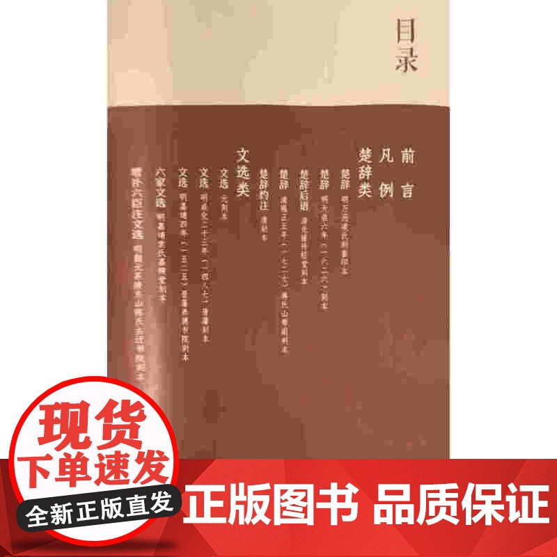 传承之道:深圳博物馆藏集部古籍善本(下) 文献 古籍 诗词 楚辞 总集 诗文评 词曲 元刻本《文选》 明初刻本《三苏先生高清大图