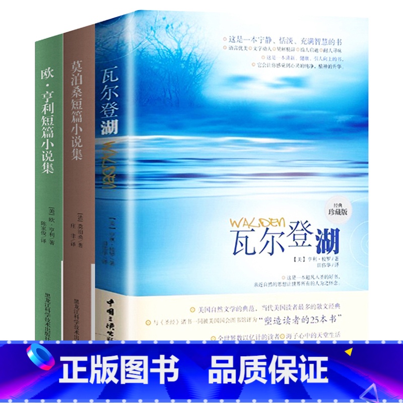 [正版]学校 世界名著全套3册 瓦尔登湖+莫泊桑短篇小说集+欧亨利短篇小说集 七年级阅读的课外书籍经典文学小说书排高清大图