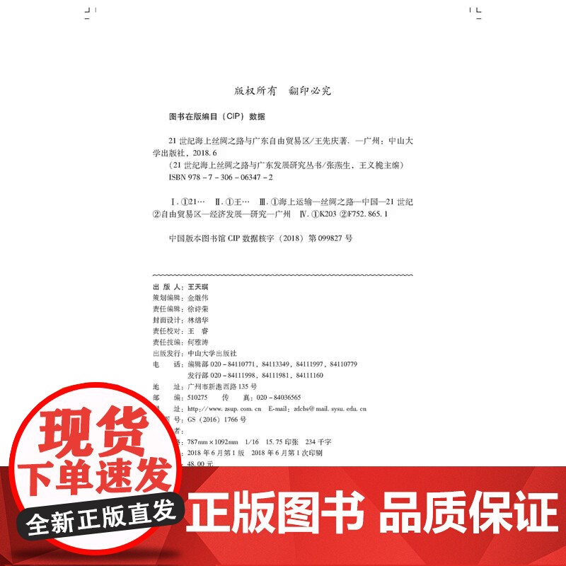 21世纪海上丝绸之路与广东自由贸易区高清大图