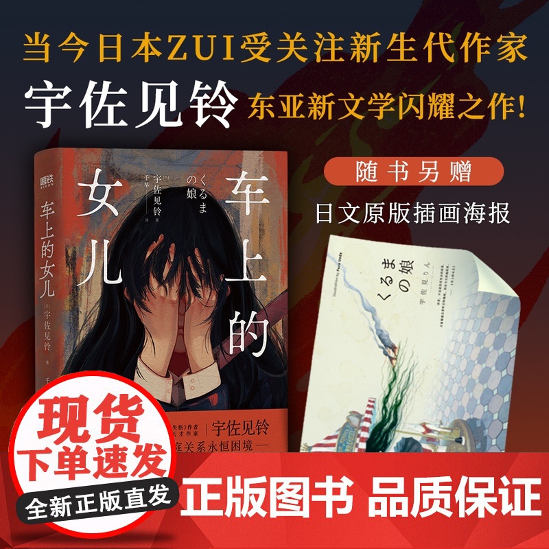 附赠海报]车上的女儿 宇佐见铃著 当 本 受关注新生代作家 东亚新文学闪耀之作 外国文学小说书籍 磨铁正版高清大图