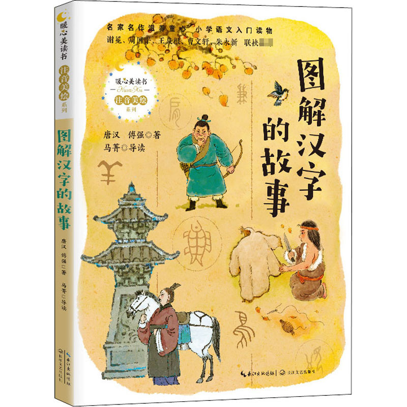 图解汉字的故事 暖心美读书 注音美绘系列 唐汉傅强著著 摘要书评在线阅读 苏宁易购图书