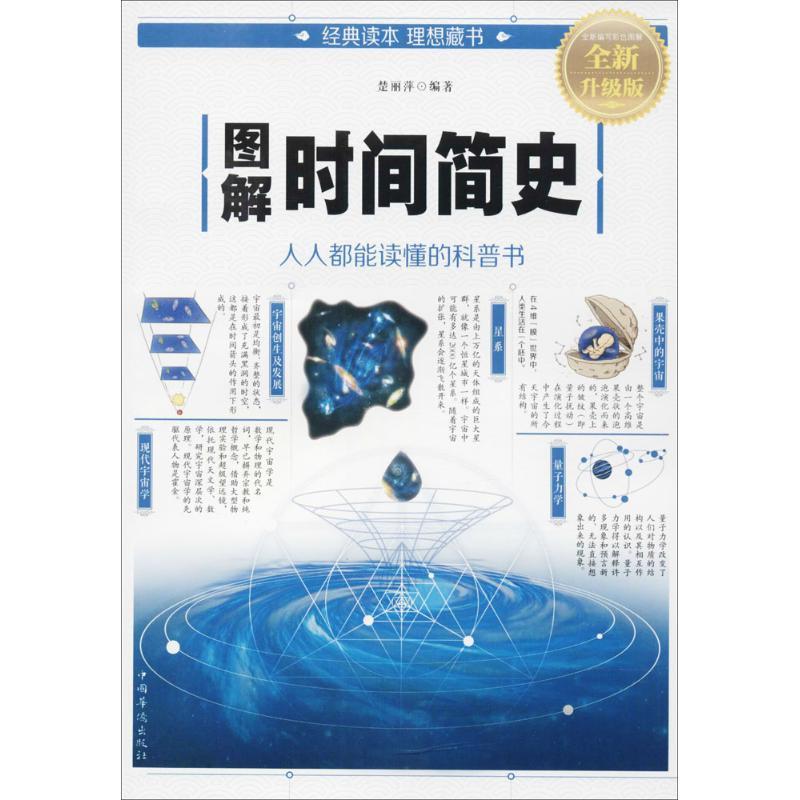 正版新书]图解时间简史(全新升级版)楚丽萍9787511367716高清大图