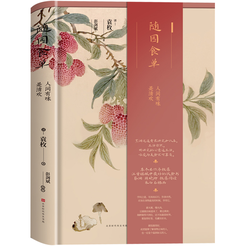 [正版图书]随园食单(精装版)袁枚著 系统论述中国烹饪技术和南北菜点的重要著作 厨师入门基础知识书 中式家常菜美食生活饮高清大图