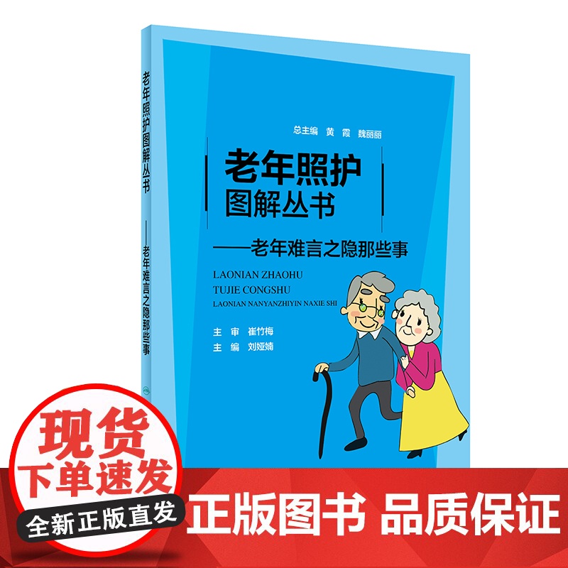 老年照护图解丛书·老年难言之隐那些事高清大图