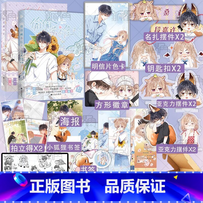 【正版】随机一款印签+多种赠品 偷偷藏不住 漫画1+2 竹已原著 偷偷藏不住漫画书 郭晓编 橘枳绘 青春文学言情