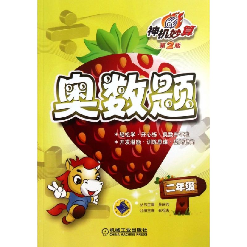 正版新书]神机妙算奥数题(2年级第2版)张祖杏|主编:吴庆芳978711高清大图