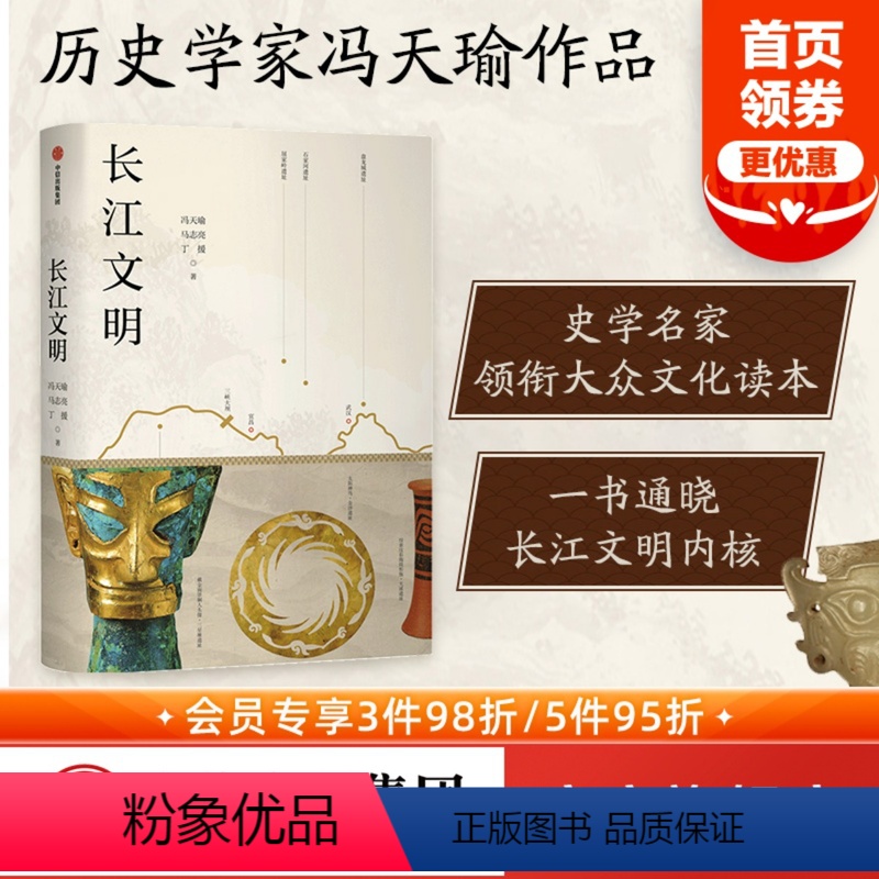 【正版】 长江文明 冯天瑜等著 寻访长江全境 构筑文明体系 唤醒文化记忆 探索中华文明之源 定义长江文明的历史角色