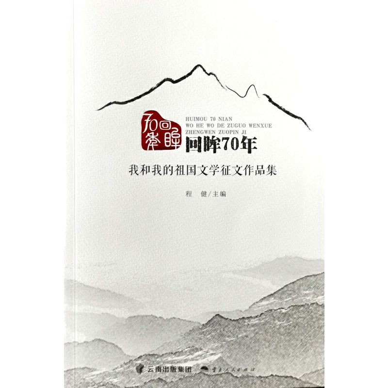 醉染图书回眸70年——我和我的祖国文学征文作品集9787222195912