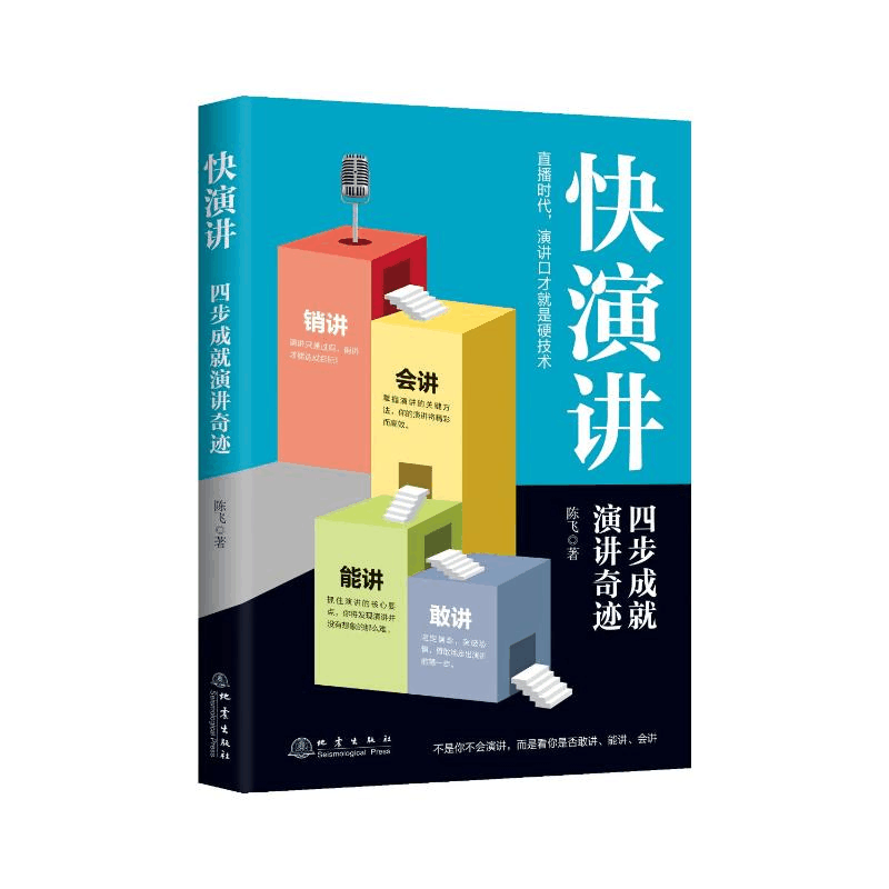 正版新书]快演讲陈飞9787502854423图片