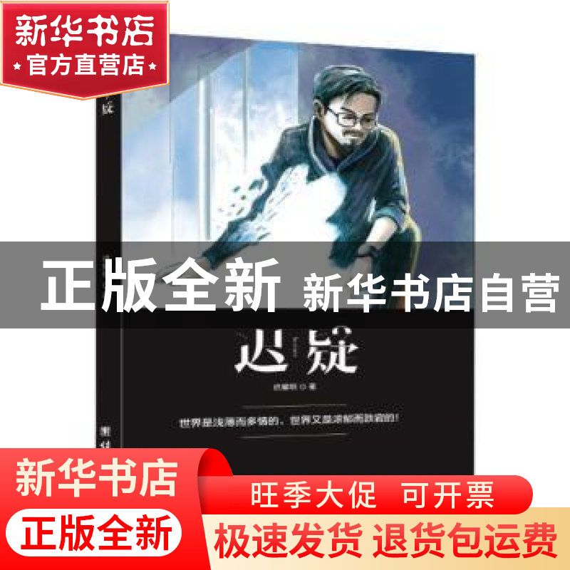 正版 迟疑(精装) 迟耀明 团结出版社 9787512672758 书籍