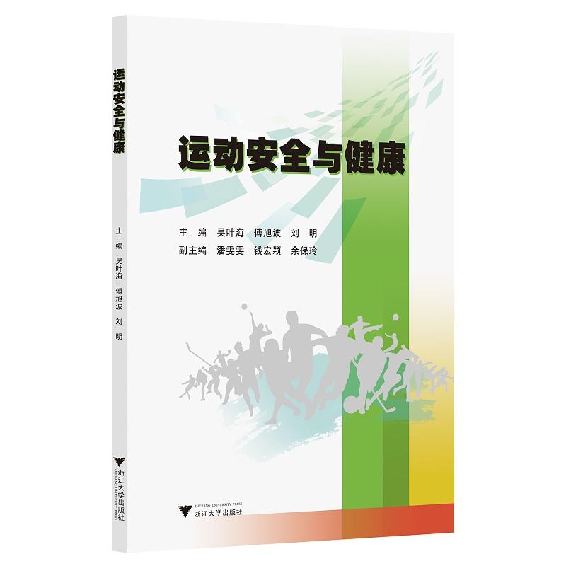正版新书】运动安全与健康吴叶海9787308205672
