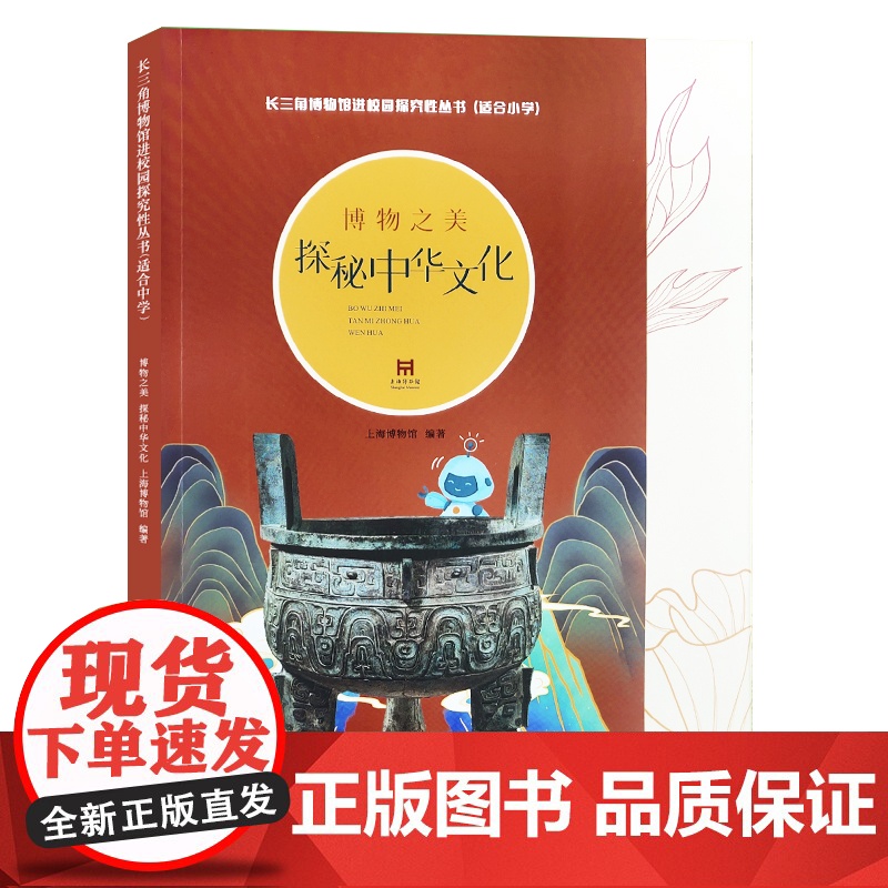 博物之美:探秘中华文化 长三角地区博物馆文物资源中华传统优秀文化传播上海人民美术出版社上海博物馆高清大图