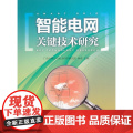 智能电网关键技术研智