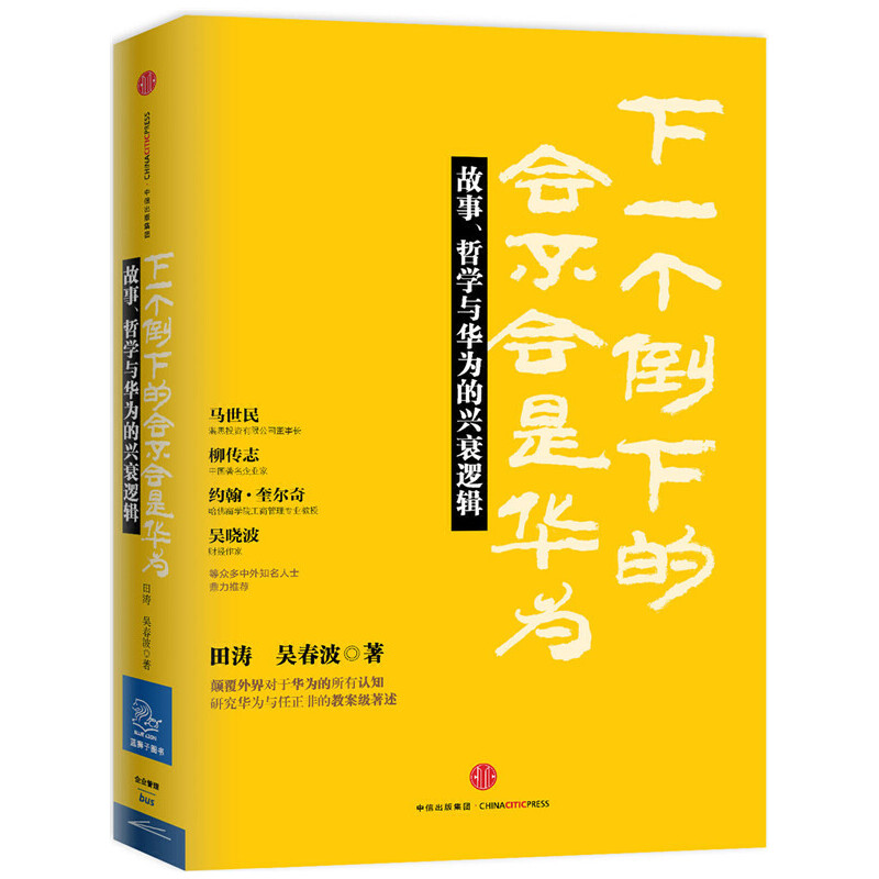 正版新书】下一个倒下的会不会是华为田涛//吴春波9787508652689