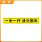 伽隽 出入标识牌 10*60cm 张