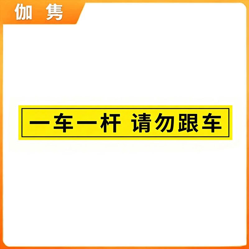 伽隽 出入标识牌 10*60cm 张