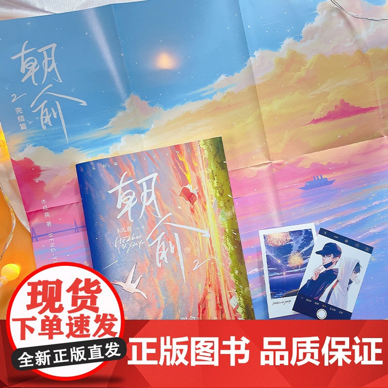 朝俞2完结篇 木瓜黄著 晋江年度榜现象级青春小说 外封珠光纸工艺独立设计高清大图