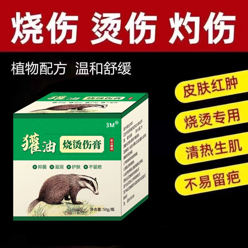 獾油烫伤膏外用热油电焊开水烧烫伤烫伤膏药 一盒50克高清大图
