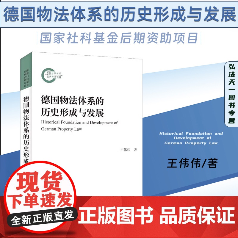 德国物法体系的历史形成与发展 王伟伟 著 北京大学出版社 9787301335536
