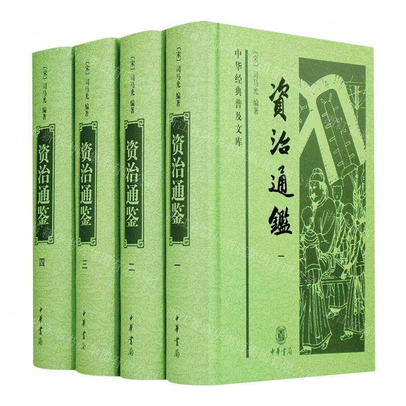 [N]资治通鉴(共4册)(精)/中华经典普及文库-9787101162165高清大图