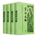资治通鉴(共4册)(精)/中华经典普及文库