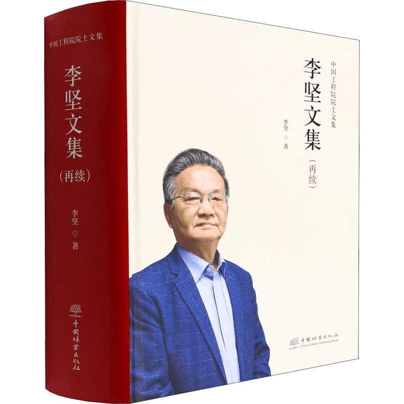 醉染图书李坚文集(再续)9787521915013图片