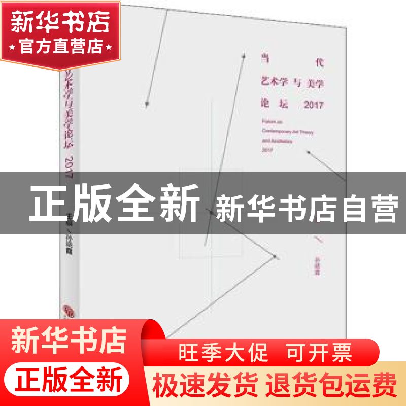 正版 当代艺术学与美学论坛:2017 孙晓霞主编 中国文联出版社 978高清大图