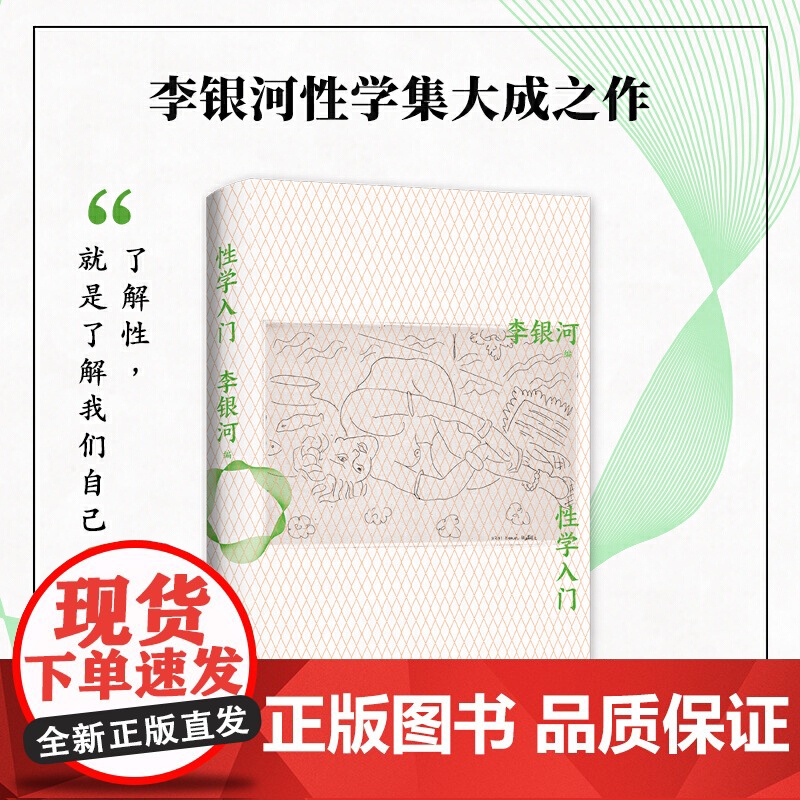 性学入门 李银河 中国女性的感情与性 在世界的枝头短暂停留 活过爱过写过 李银河自传 性学研究科普入门 新经典正版图书高清大图