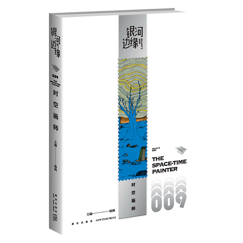 [正版]2023年雨果奖短中篇小说银河边缘009 时空画师 海漄科幻小说 新星出版社 银河系图书非电子版pdftxt