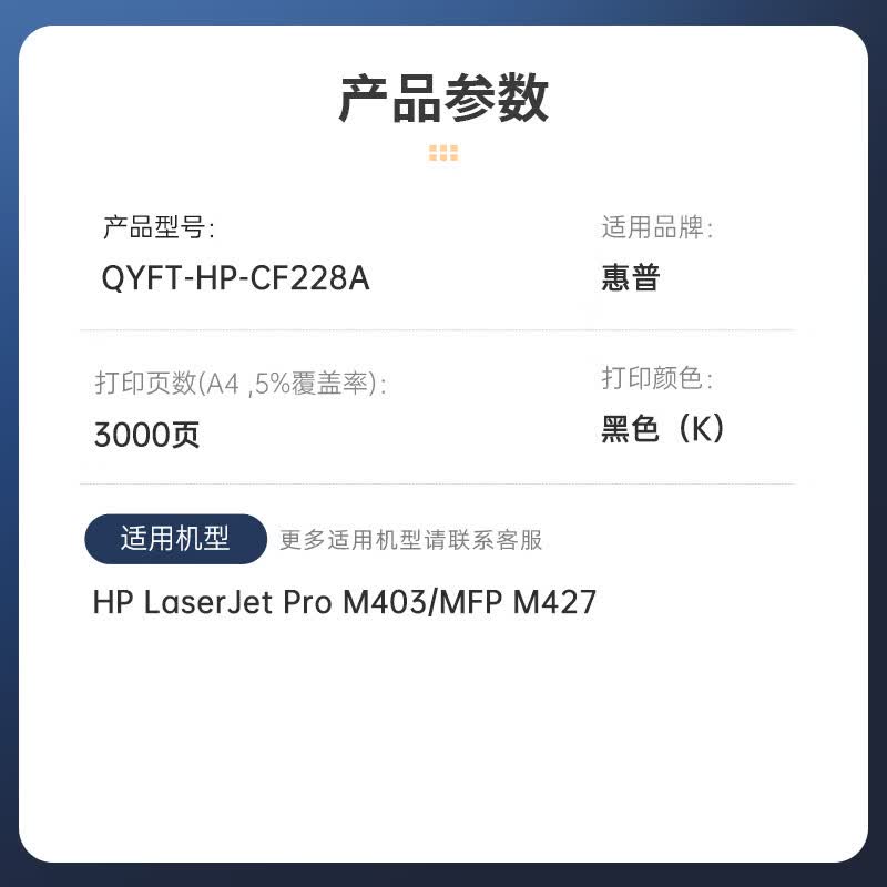 启源烽泰 粉盒 QYFT-HP-CF228A 黑色 3000页 适用机型HP LaserJet Pro M403 1支装高清大图