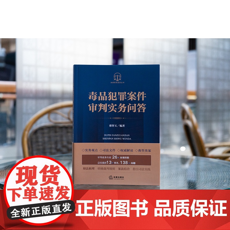 正版 毒品犯罪案件审判实务问答 蔡智玉 编著 法律出版社高清大图