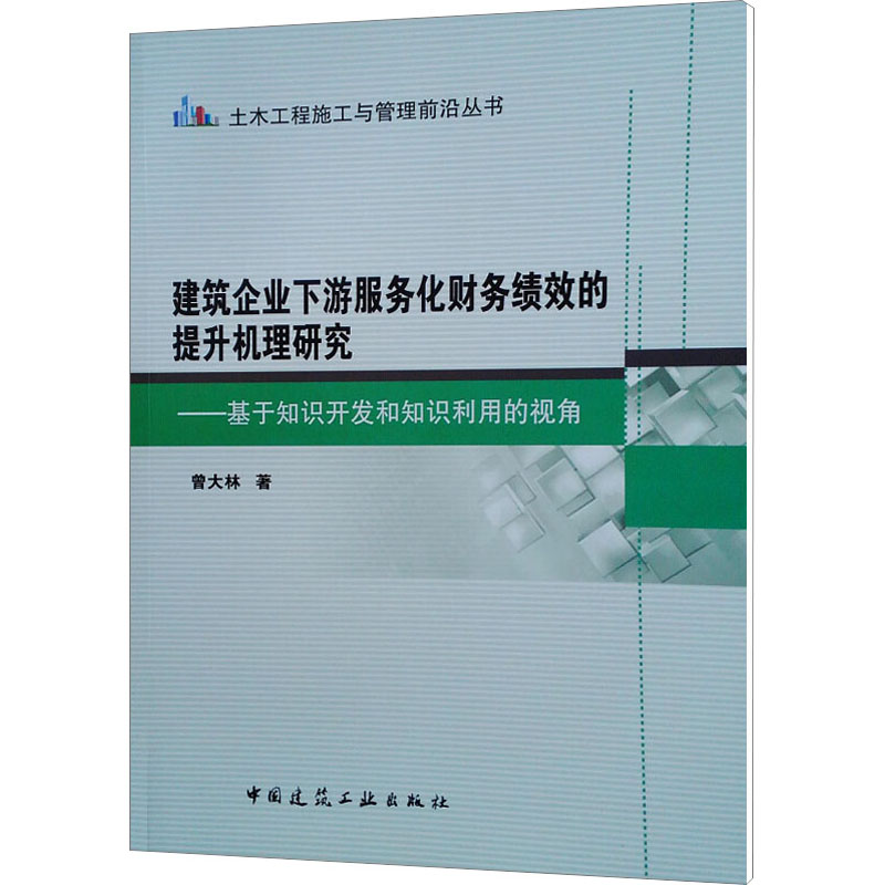 【M】建筑企业下游服务化财务绩效的提升机理研究——基于知识开发和知识利用的视角-9787112229932