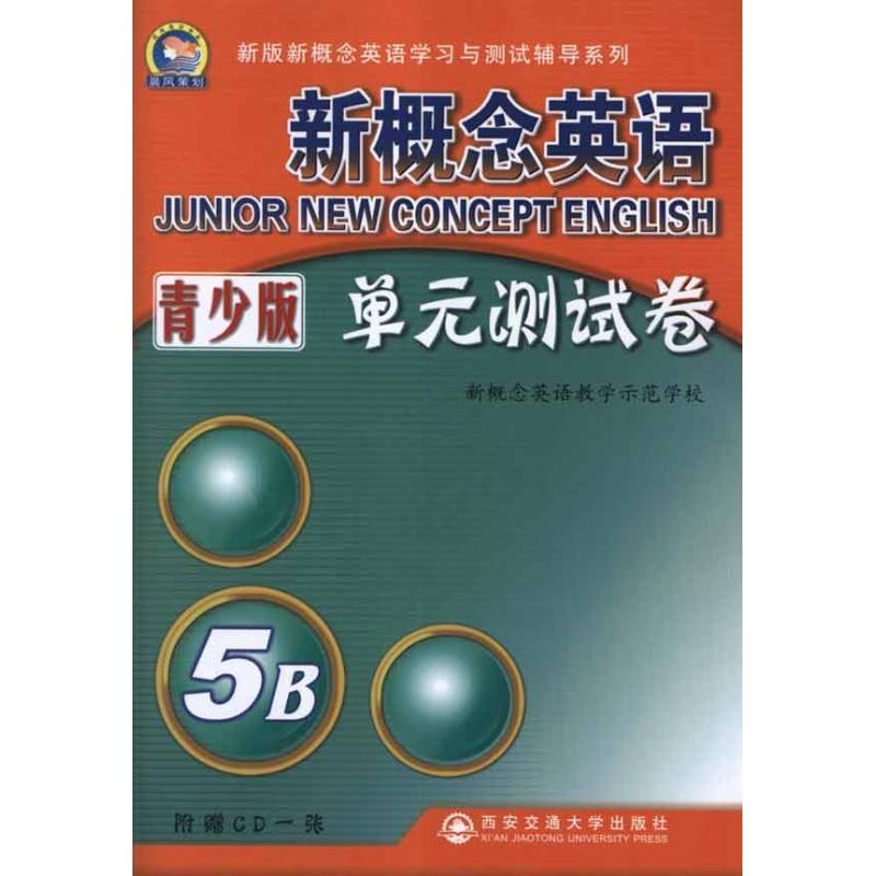 [M]新概念英语单元测试卷青少版5B-9787560536934